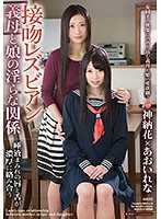 繼母和女兒熱吻蕾絲邊 神納花 葵玲奈