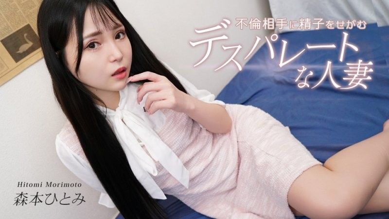 向不倫對象要求精子的慾望人妻 森本瞳