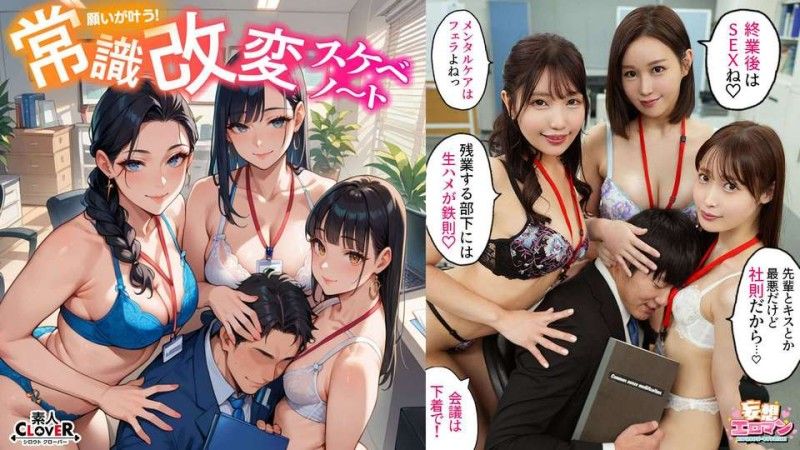 【改變常識,為所欲為！ ？ 】① 霸道老闆早上口交加班後內射是常識！ ？ ②高傲後備用點讓人尷尬的銷售手段,是常識啊！ ？懲罰性行為！ ！ 3）傲慢的同事把假陽具放在他的座位上,在他射精後進行性愛是常識！ ？ [妄想色情漫畫#natural Mizuki & Satomi Mioka & Honoka Ashina]