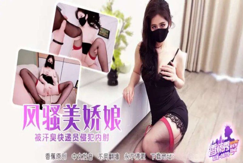 香蕉視頻 風騷美嬌娘被快遞員侵犯-萌崽兒