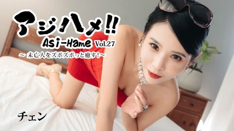 亞洲抽插！Vol.27～對未亡人抽插療癒！～ 倩