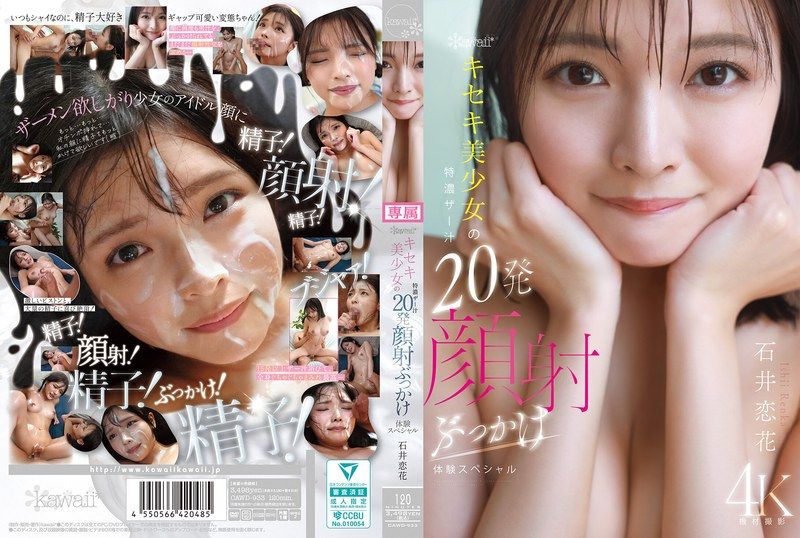 kawaii*奇蹟美少女的特濃精液20發顏射淋浴體驗特輯 石井戀花