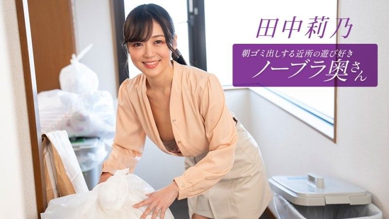 早起鄰居人妻不穿奶罩倒垃圾真欠幹 田中莉乃
