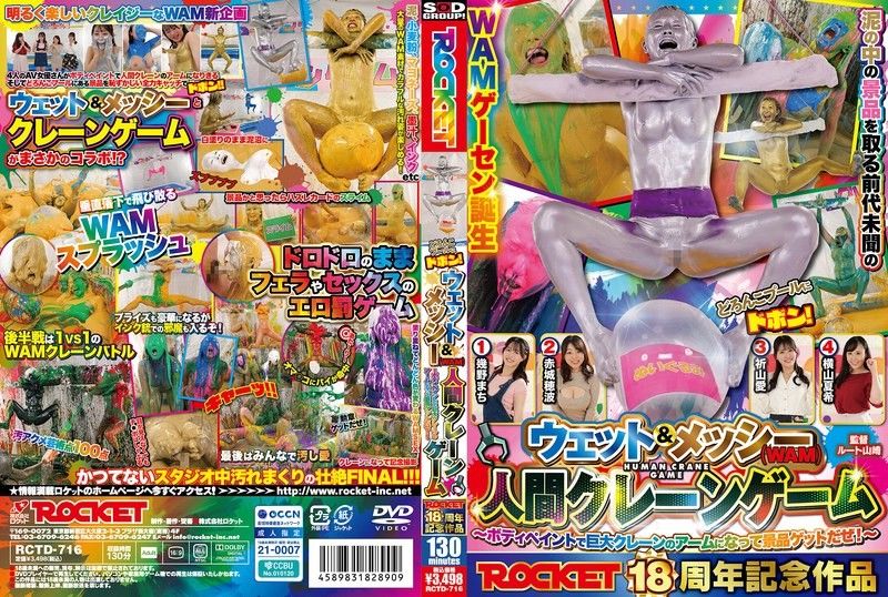 ROCKET18週年紀念作品 噗通跳入泥漿泳池！濕潤＆髒亂（WAM）人間夾娃娃機 ～用身體彩繪變成巨大夾娃娃機的夾臂，搶奪獎品吧！～