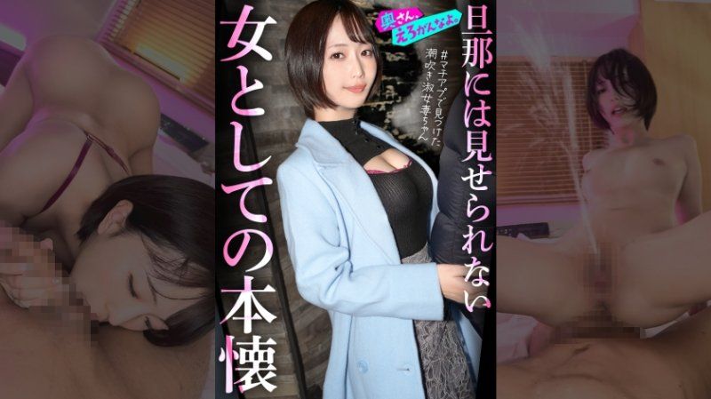 "想被視為女人..."一直支持外資顧問的丈夫的守信美麗太太，在第一次約會中，腎上腺素爆發ww從頭到尾都是禮貌冷靜的妻子也因潮吹而失去品性。。取下戒指插入肉棒的那一刻，已無法回頭。。。