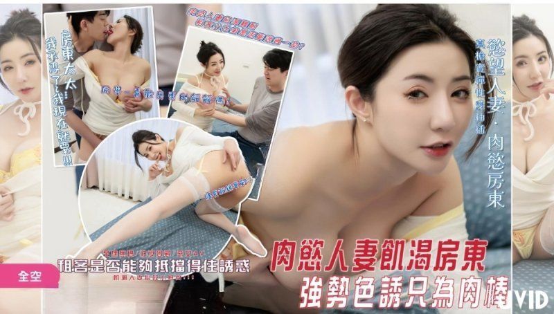 jvid 肉慾人妻饑渴房東強勢色誘只為肉棒-淺淺