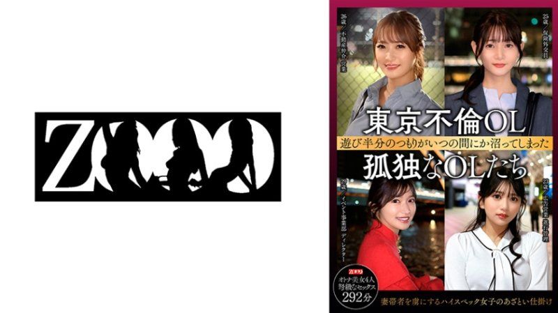 東京不倫OL 玩樂半心意識到不知何時已經陷入孤獨的OL們