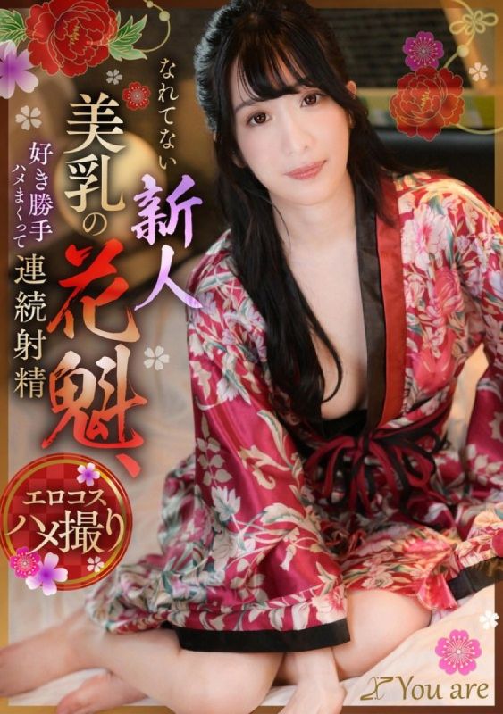 不熟練的新人美乳花魁，隨心所欲地操到連續射精 海野美琴