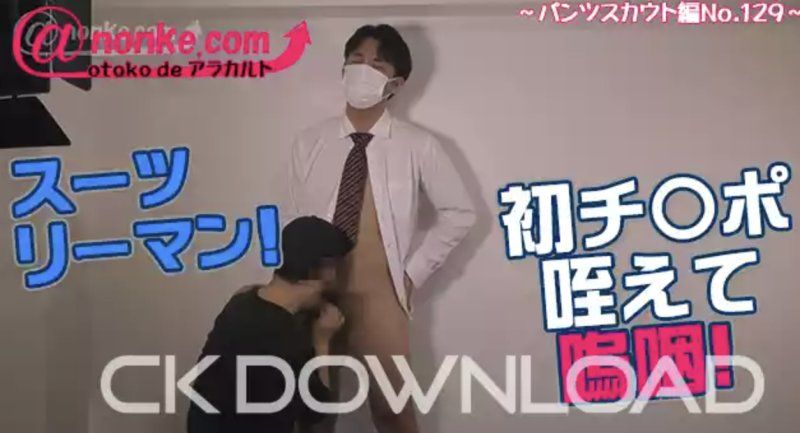 ANO-00171 – 第143集：褲裝偵察兵特輯 第129期 ~西裝革履的上班族！第一次口交就哭了