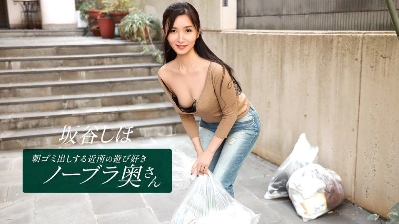 早起鄰居人妻不穿奶罩倒垃圾真欠幹 坂谷志保