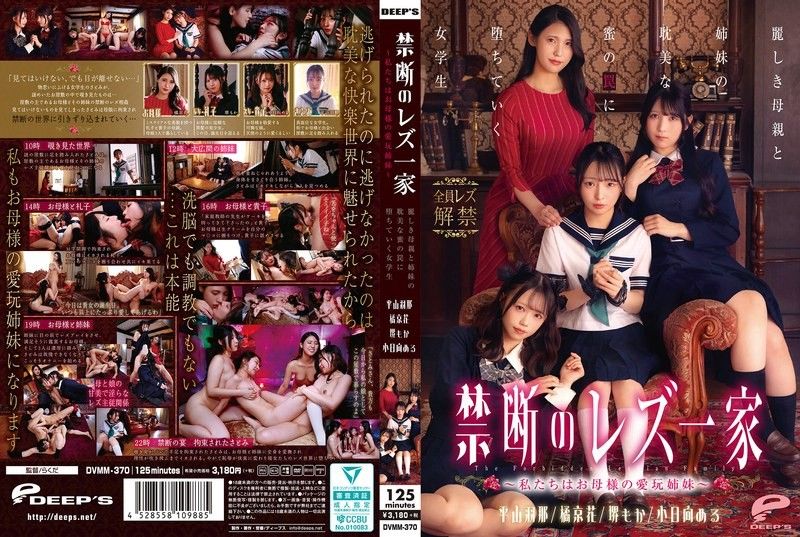禁斷的蕾絲一家 ～我們是母親的愛玩姐妹～ 墮入美麗母親與姐妹的耽美蜜之陷阱的女學生