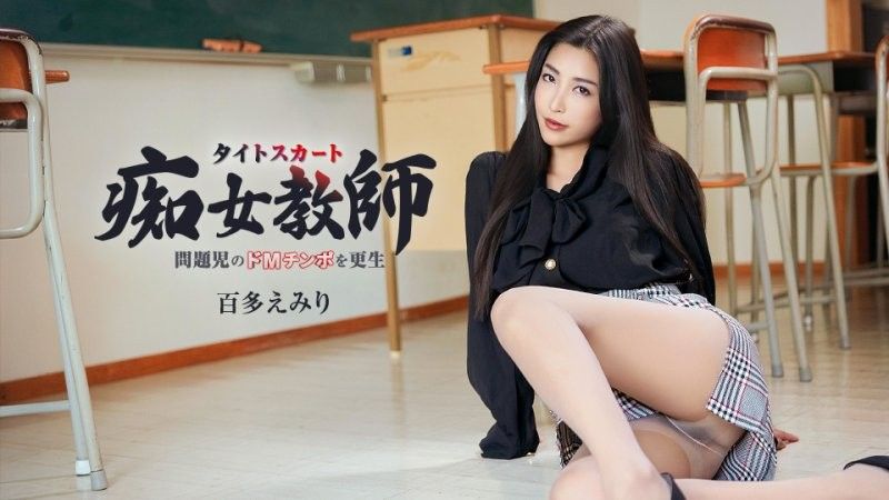 以迷人的長腿，改造問題孩子的虐待狂陰莖的短裙淫蕩女教師。 百多惠美里