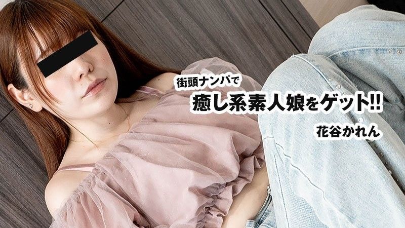 街頭搭訕中成功追到治癒系素人女孩！！ - 花谷花戀