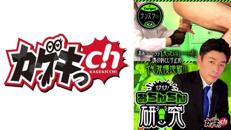 要去了要去了！小雞雞研究 target 健介先生 佐佐木咲和