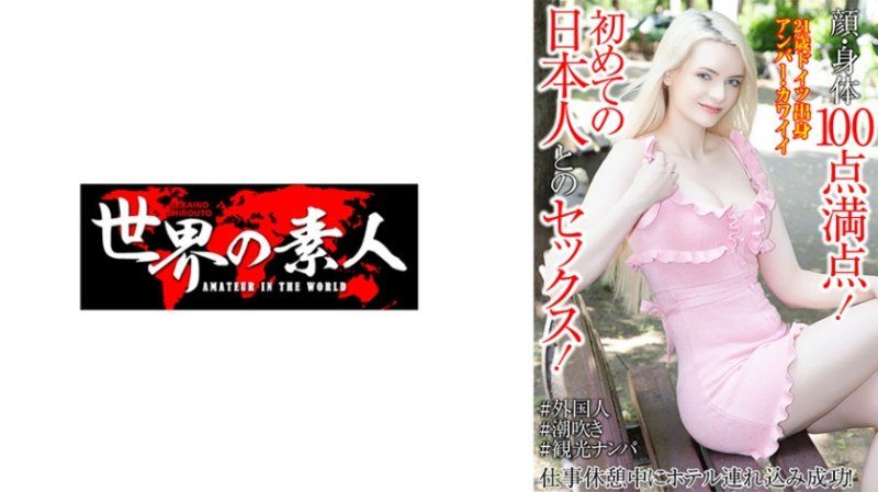 臉蛋身體都滿分！初次和日本人做愛！工作休息中帶進賓館成功！安柏・可愛