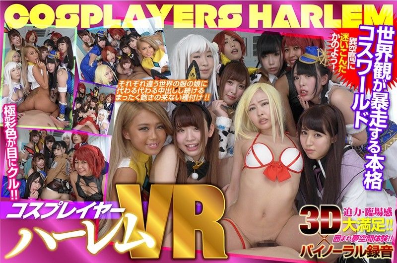 VR 角色扮演妹全員中出幹砲