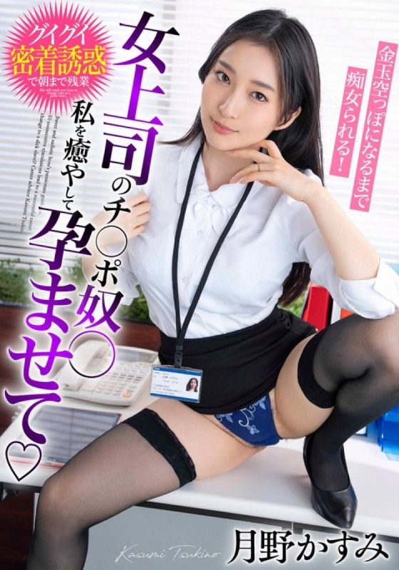 女上司的肉棒奴隸 治癒我並讓我懷孕，直到蛋蛋空空如也被搞痴女玩法！月野霞