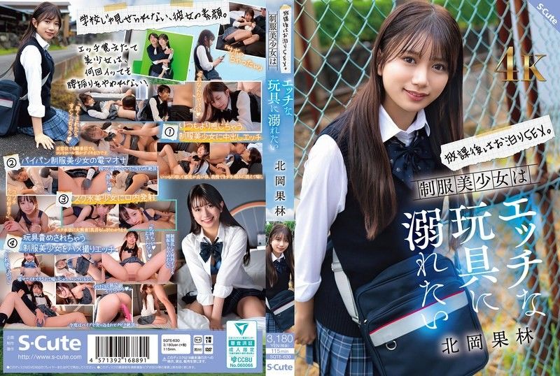 放學後就過夜做愛 制服美少女想要沉溺於色情的玩具裡 北岡果林