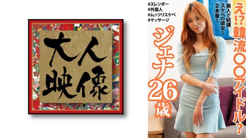 咦！？韓流○○偶像？ 珍娜26歳