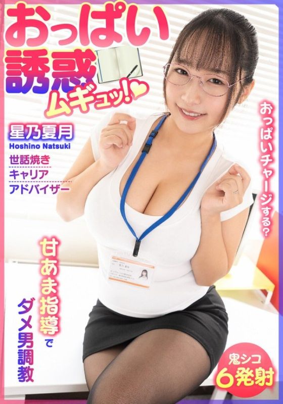 胸部誘惑 緊緊抱住！用甜膩指導調教廢柴男 關懷體貼的職涯顧問 星乃夏月