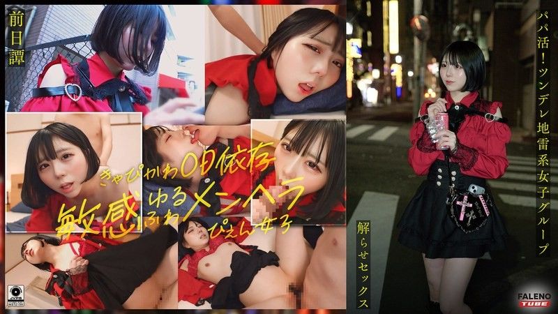~前傳/茉莉花編~ 找乾爹！傲嬌地雷系女子集團被大肉棒大叔理解性愛！讓人沉迷的中出指導！！