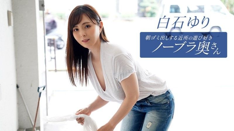 早起鄰居人妻不穿奶罩倒垃圾真欠幹 白石百合