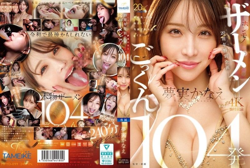 TAMEIKE20周年特別企劃。夢實香苗真品精液吞精104發